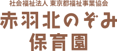 赤羽北のぞみ保育園子育ち応援モデル事業